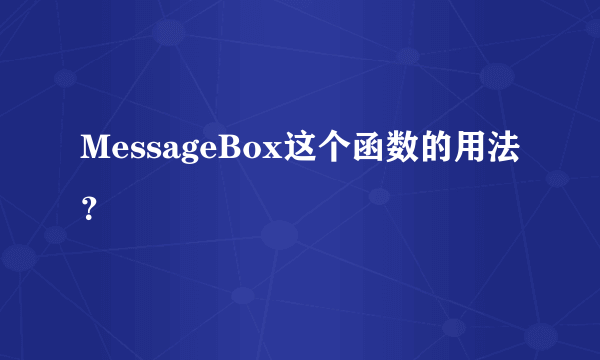 MessageBox这个函数的用法？