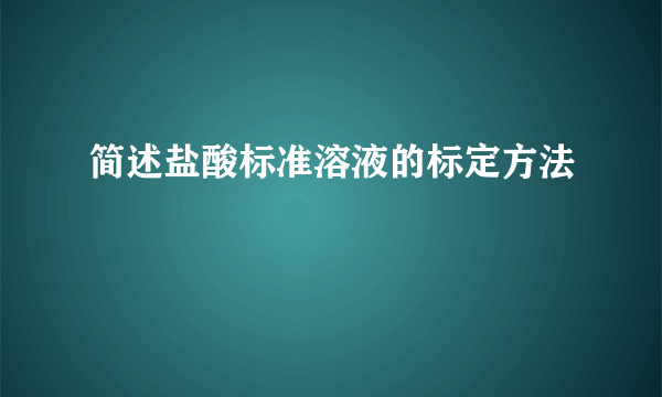 简述盐酸标准溶液的标定方法