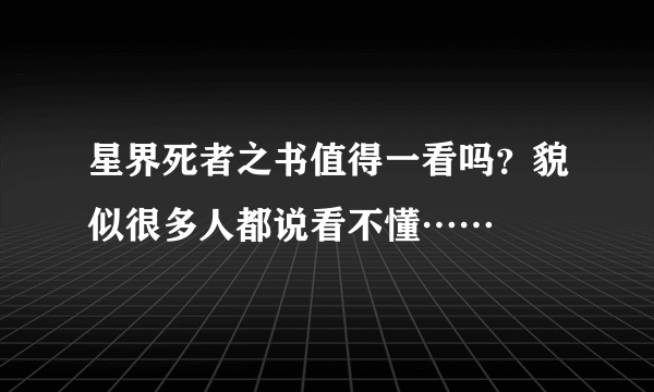 星界死者之书值得一看吗？貌似很多人都说看不懂……