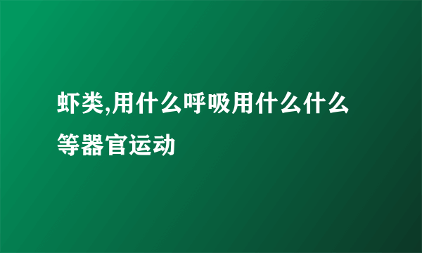 虾类,用什么呼吸用什么什么等器官运动