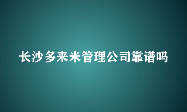 长沙多来米管理公司靠谱吗