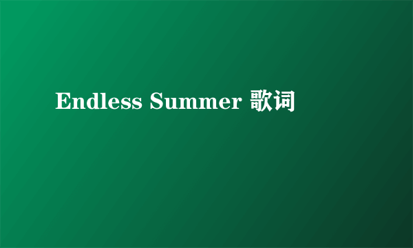 Endless Summer 歌词