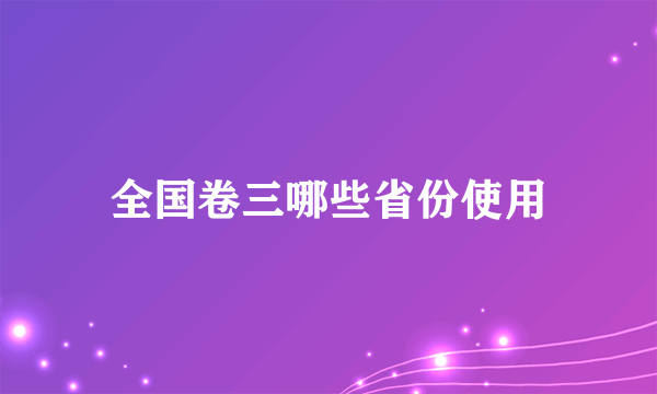 全国卷三哪些省份使用