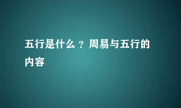 五行是什么 ？周易与五行的内容