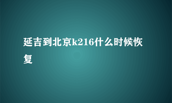 延吉到北京k216什么时候恢复