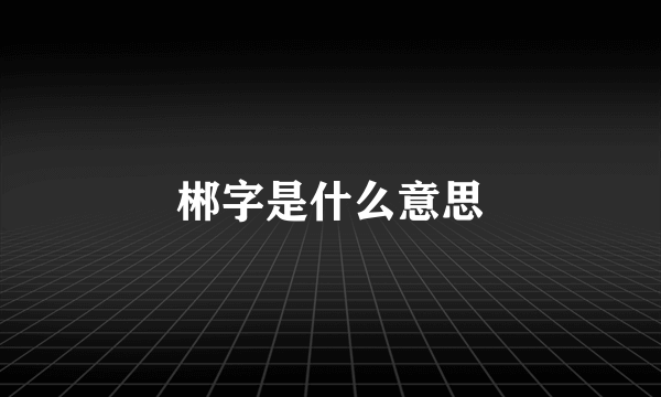 郴字是什么意思