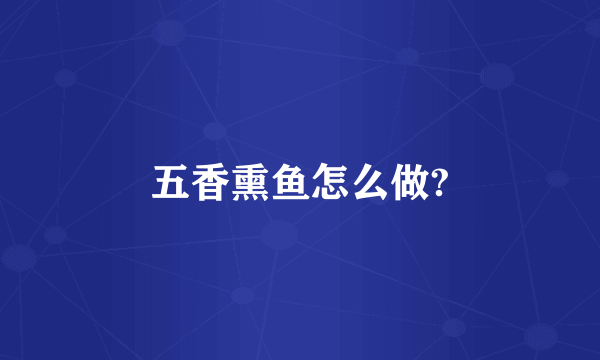 五香熏鱼怎么做?