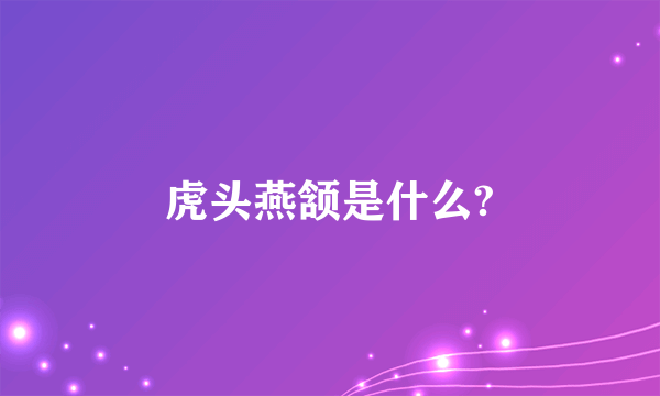 虎头燕颔是什么?