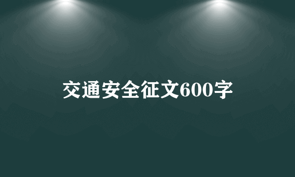 交通安全征文600字