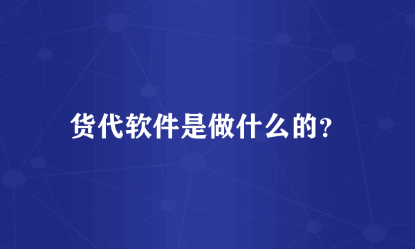 货代软件是做什么的？