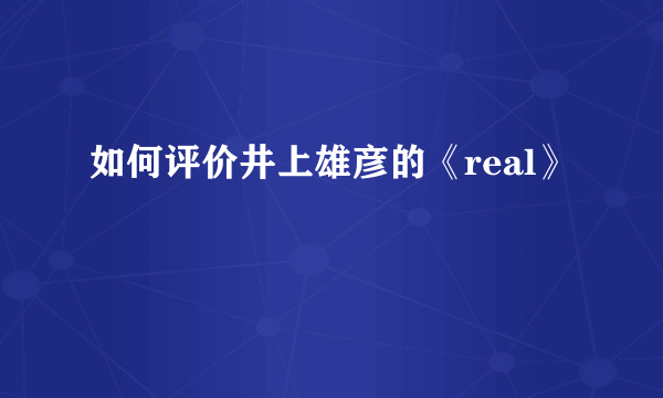 如何评价井上雄彦的《real》