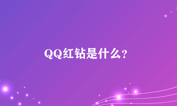 QQ红钻是什么？