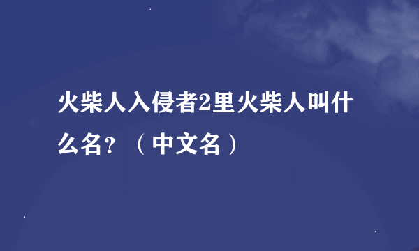 火柴人入侵者2里火柴人叫什么名？（中文名）