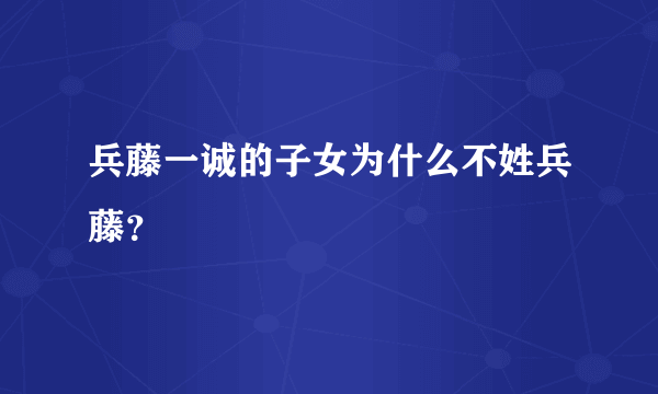 兵藤一诚的子女为什么不姓兵藤？