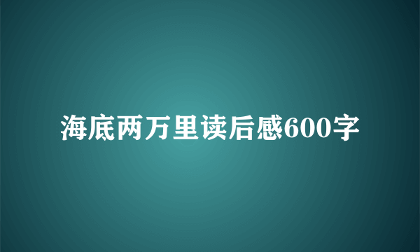 海底两万里读后感600字