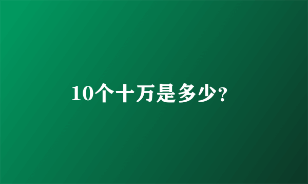 10个十万是多少？