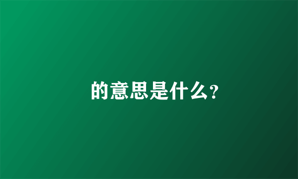 㝘的意思是什么？