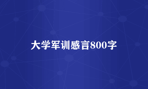 大学军训感言800字