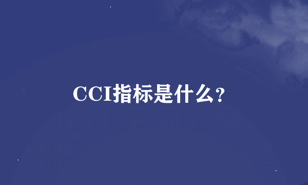 CCI指标是什么？