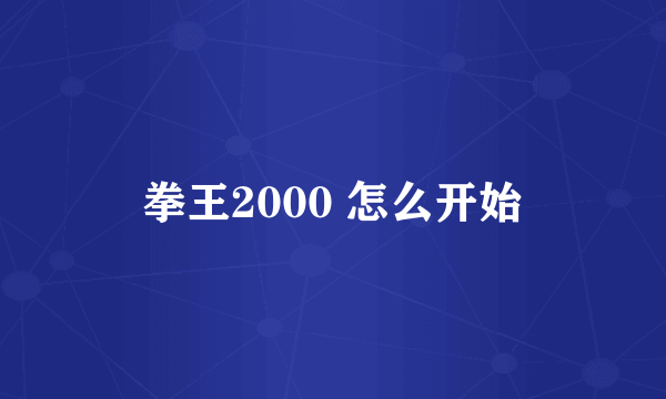 拳王2000 怎么开始