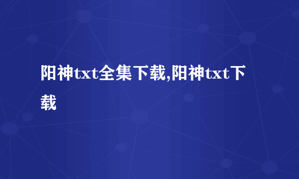 阳神txt全集下载,阳神txt下载