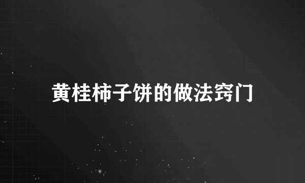 黄桂柿子饼的做法窍门