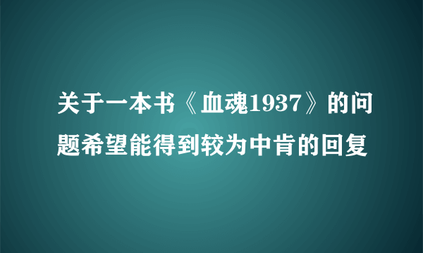 关于一本书《血魂1937》的问题希望能得到较为中肯的回复