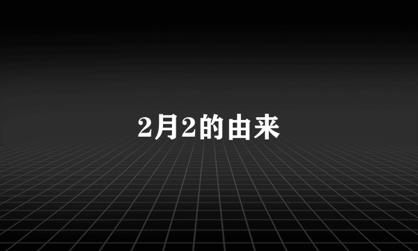 2月2的由来