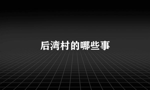 后湾村的哪些事