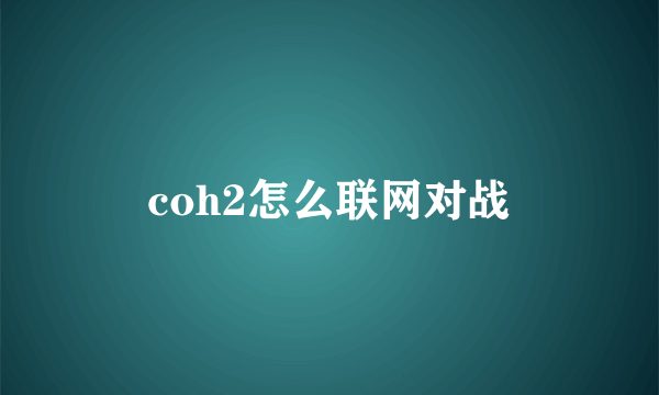 coh2怎么联网对战