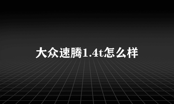 大众速腾1.4t怎么样