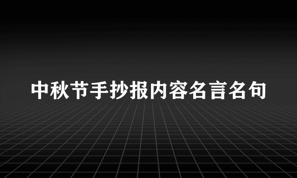 中秋节手抄报内容名言名句