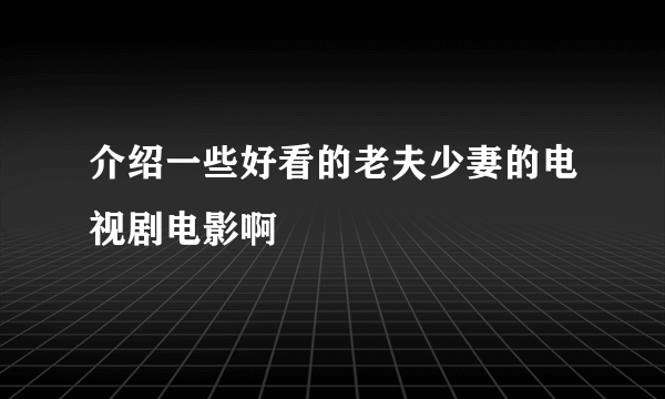 介绍一些好看的老夫少妻的电视剧电影啊