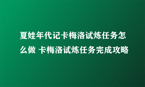 夏娃年代记卡梅洛试炼任务怎么做 卡梅洛试炼任务完成攻略