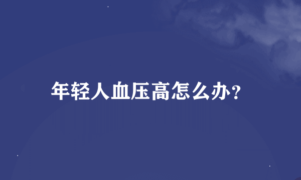 年轻人血压高怎么办？