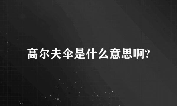 高尔夫伞是什么意思啊?