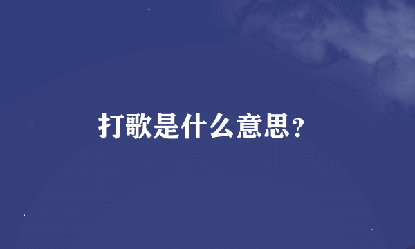 打歌是什么意思？