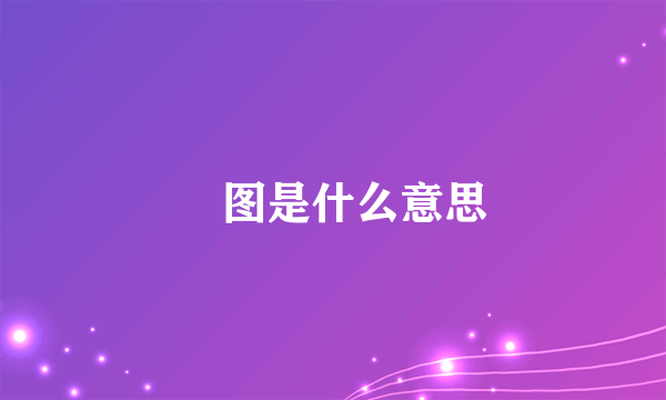 囧图是什么意思