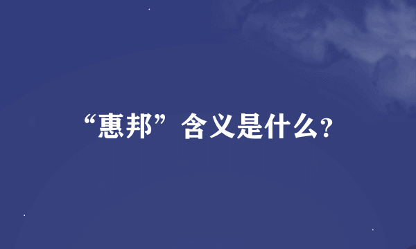 “惠邦”含义是什么？