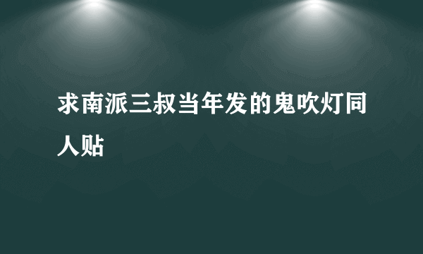 求南派三叔当年发的鬼吹灯同人贴