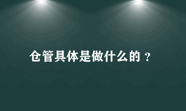 仓管具体是做什么的 ？