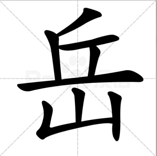 山上有山，猜“出”不算（打一字）是什么字