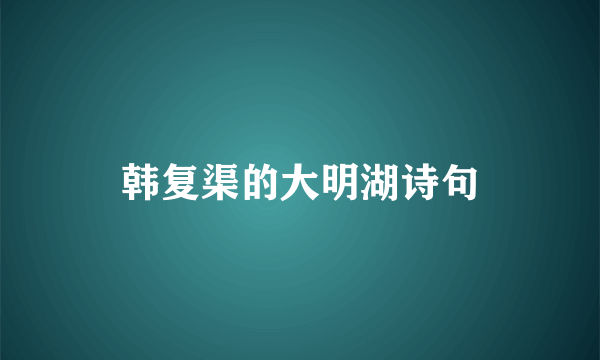 韩复渠的大明湖诗句