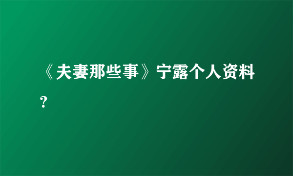 《夫妻那些事》宁露个人资料？