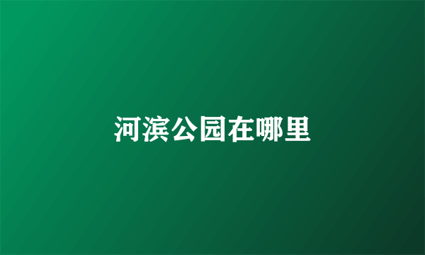 河滨公园在哪里