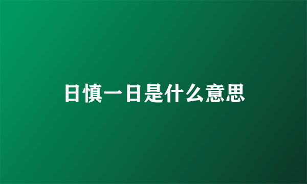 日慎一日是什么意思