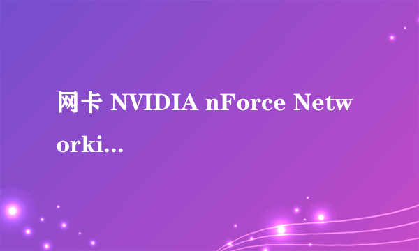 网卡 NVIDIA nForce Networking Controller 请问这个配置的电脑大约需要多少钱多少？谢谢了