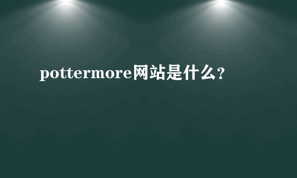 pottermore网站是什么？