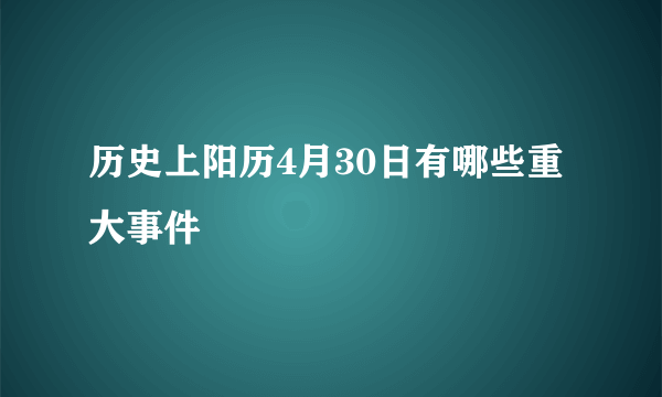 历史上阳历4月30日有哪些重大事件