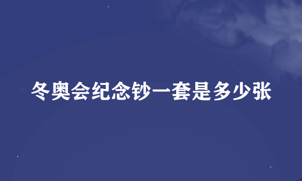 冬奥会纪念钞一套是多少张